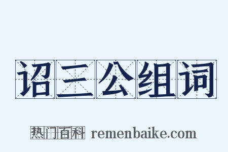 诏三公组词是什么意思的图片